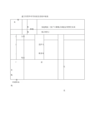 寄宿生住宿申请表格范例