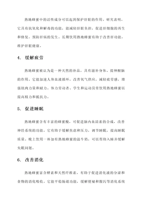 熟地蜂蜜的功效与作用