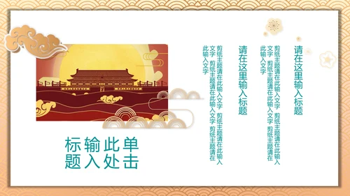 中国风喜迎国庆通用PPT模板