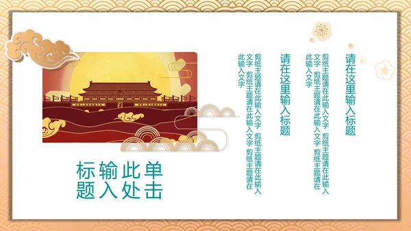 中国风喜迎国庆通用PPT模板