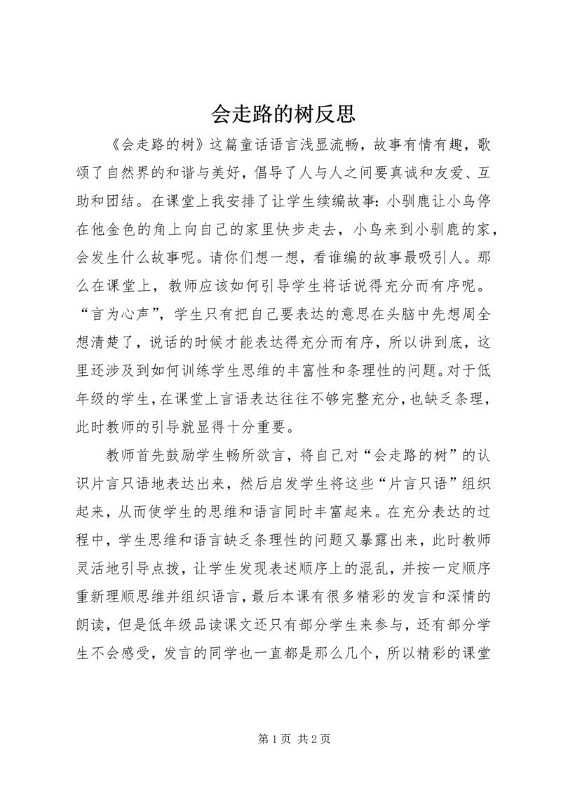 会走路的树反思.docx