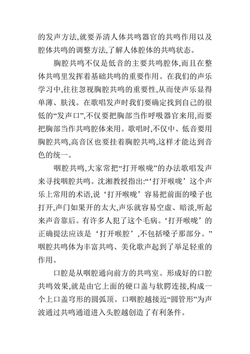 歌唱中的科学发声方法的浅议的论文