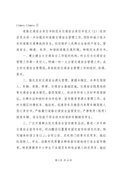 交通安全责任书范文3篇.docx