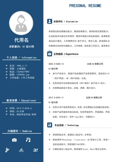 大气UI设计师个人简历模板word竞聘简历