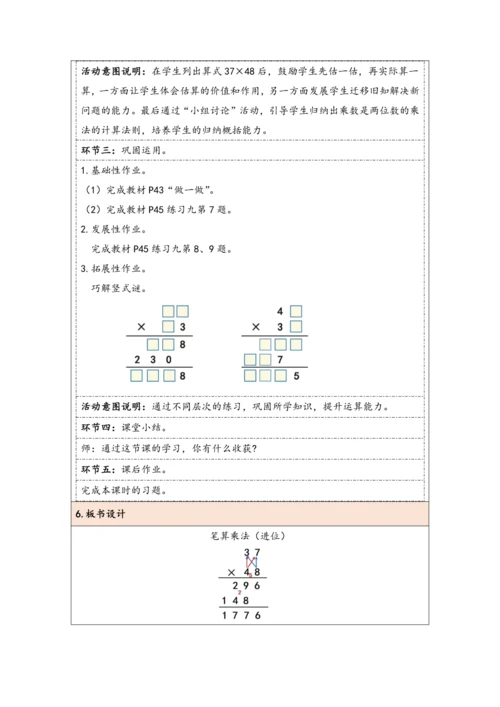 大单元教学【核心素养目标】4.4  笔算乘法（进位）（表格式）教学设计 人教版三年级下册