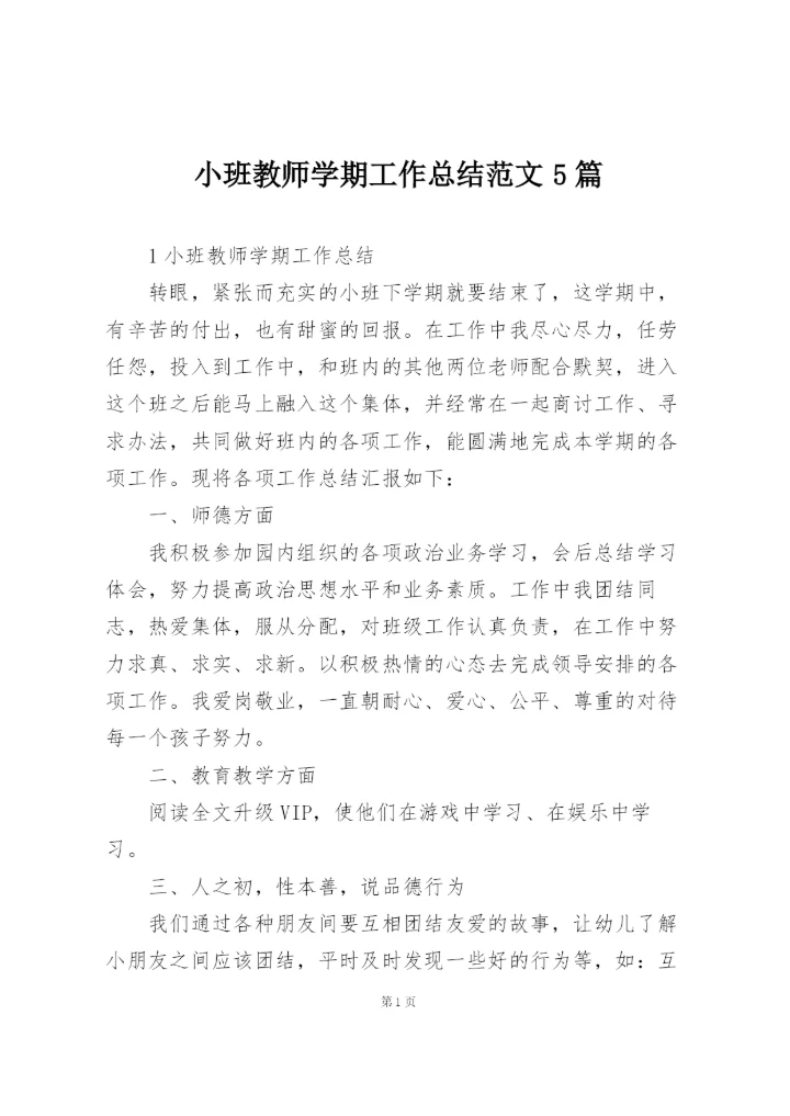 小班教师学期工作总结范文5篇.docx