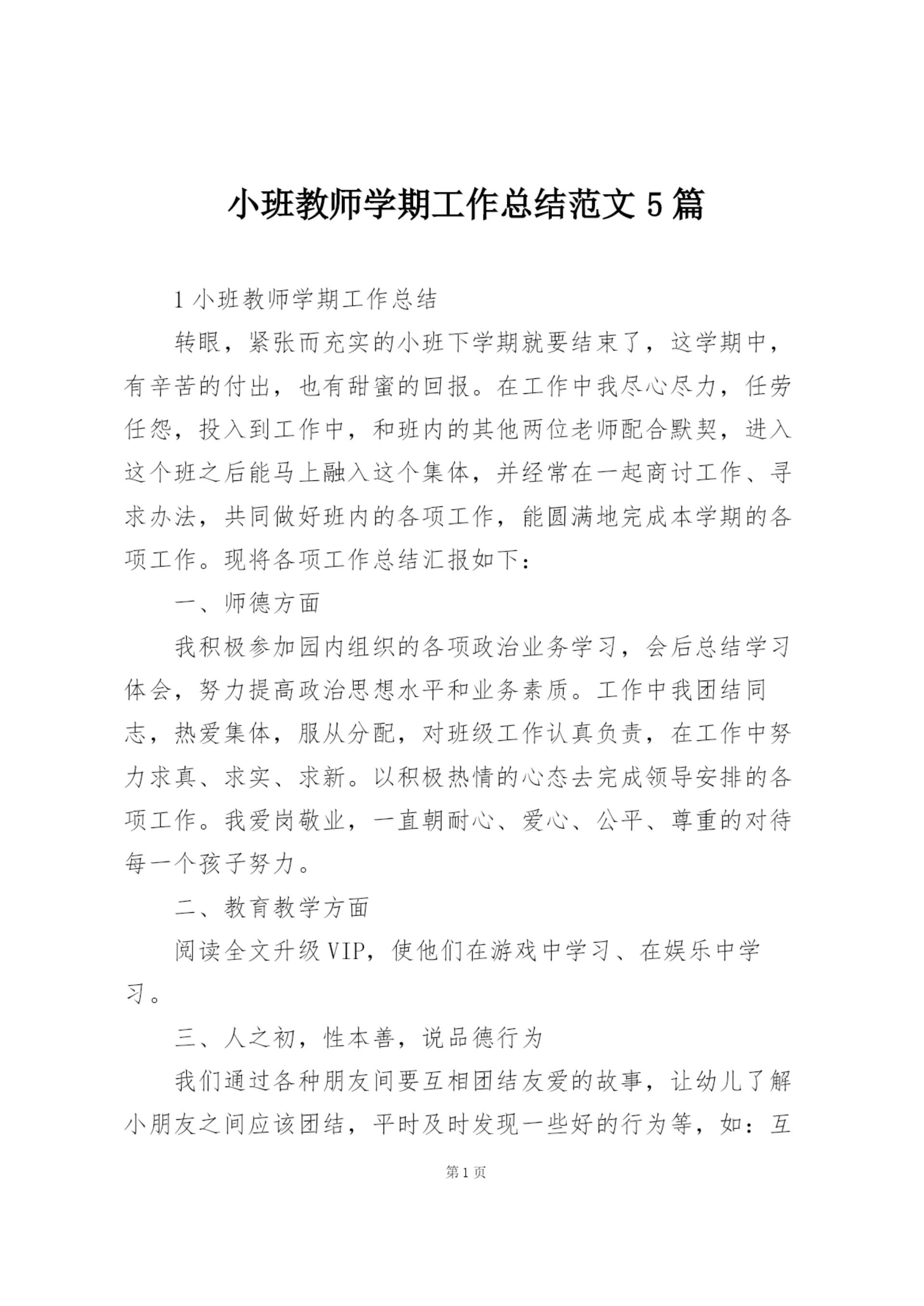 小班教师学期工作总结范文5篇.docx