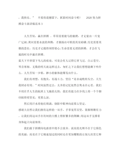 精编之努力拼搏奋斗演讲稿范本.docx