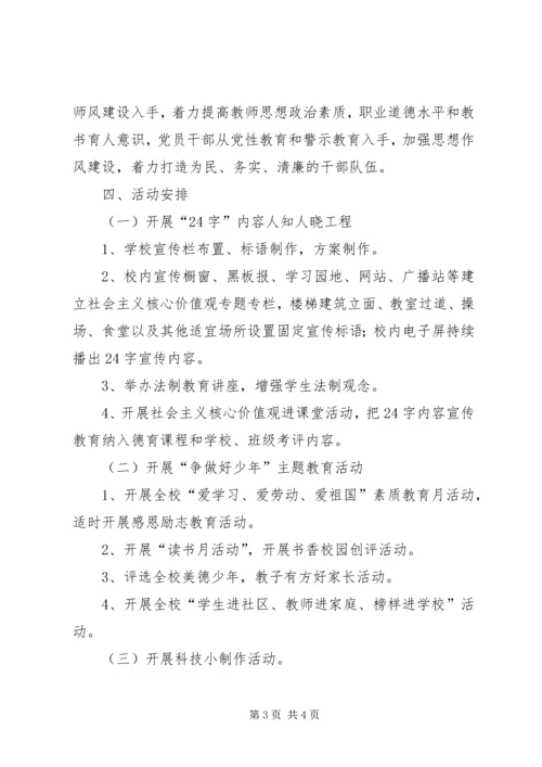 践行社会主义核心价值观主题教育实施方案 (4).docx