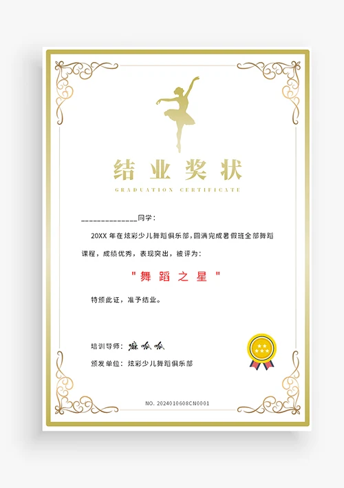 少儿舞蹈兴趣班结业奖状