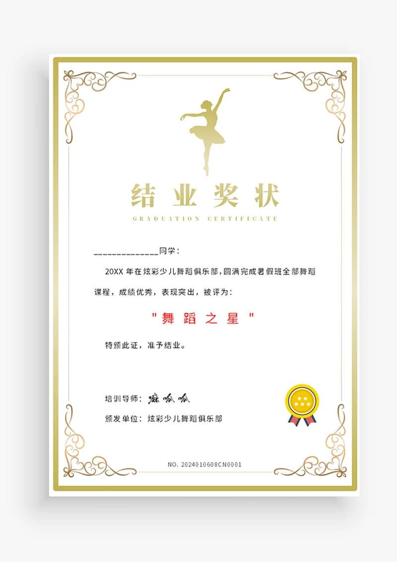 少儿舞蹈兴趣班结业奖状