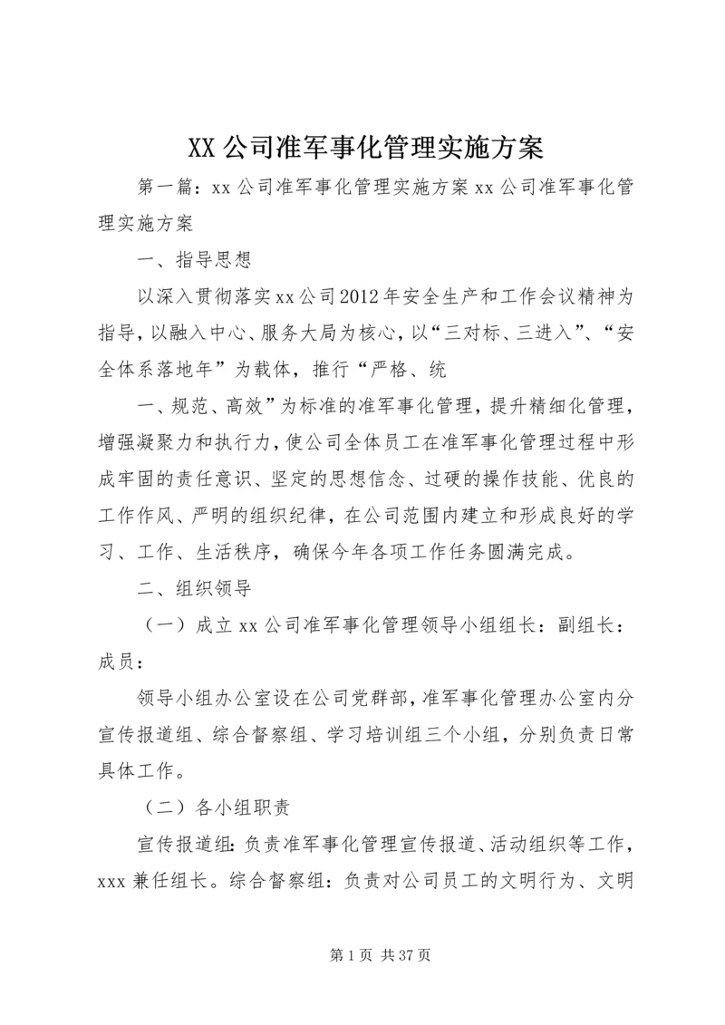 XX公司准军事化管理实施方案.docx