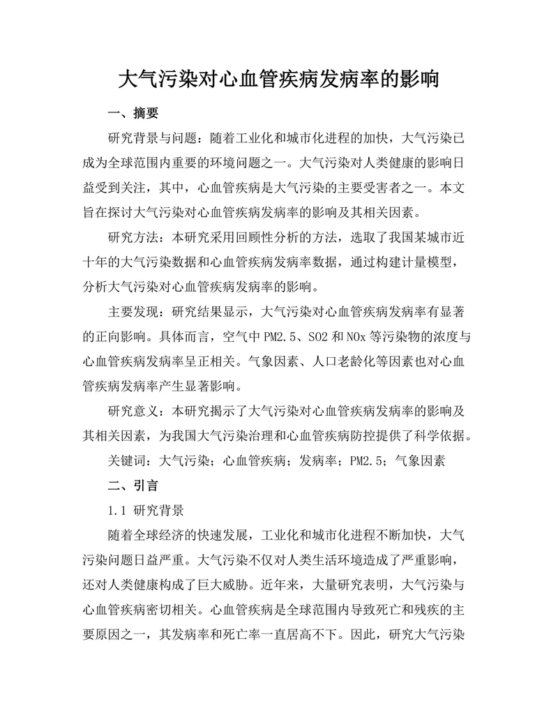 大气污染对心血管疾病发病率的影响