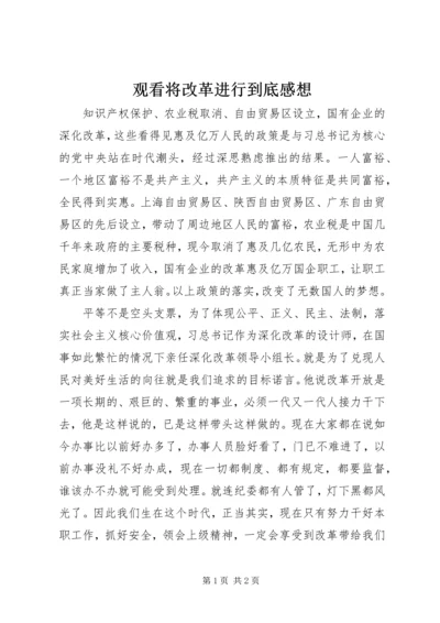 观看将改革进行到底感想.docx