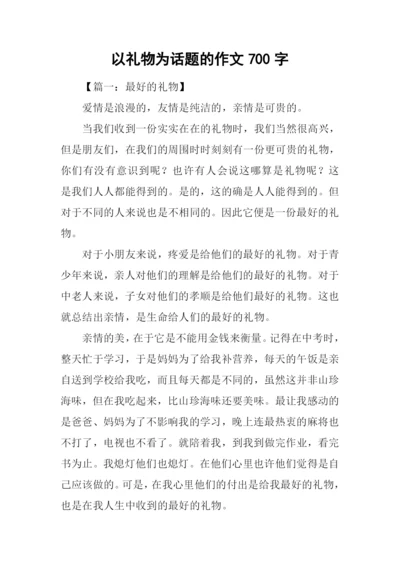 以礼物为话题的作文700字.docx