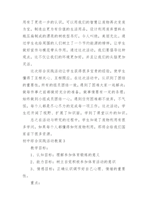 初中综合实践活动教案_1.docx