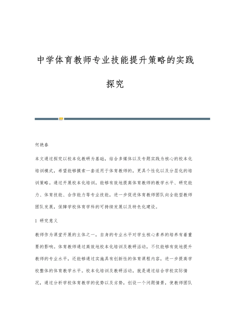 中学体育教师专业技能提升策略的实践探究.docx