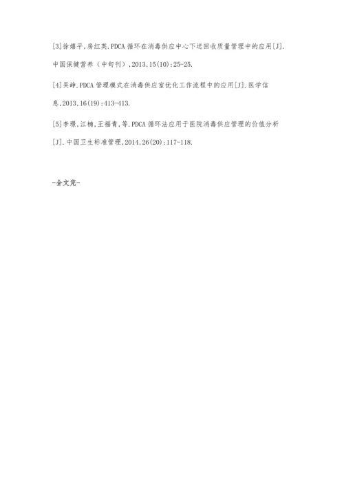 应用PDCA循环促进消毒供应中心持续质量改进的研究进展.docx