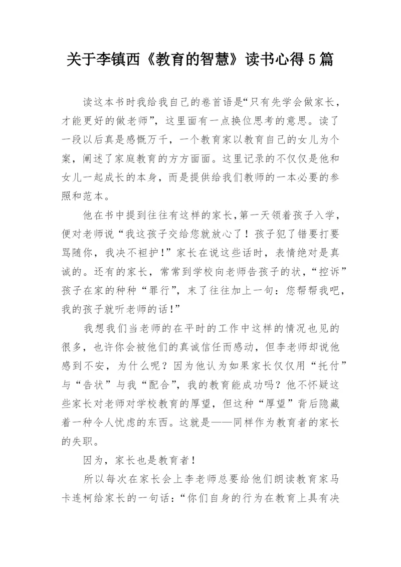 关于李镇西《教育的智慧》读书心得5篇.docx