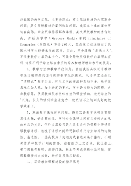 双语教学课程建设的思考论文.docx