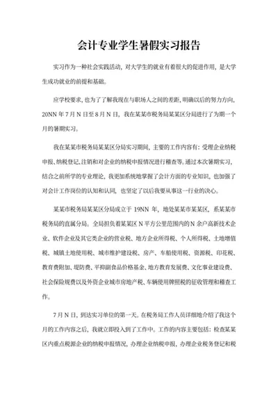 会计专业学生暑假实习报告word模板