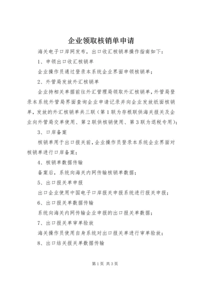 企业领取核销单申请 (2).docx