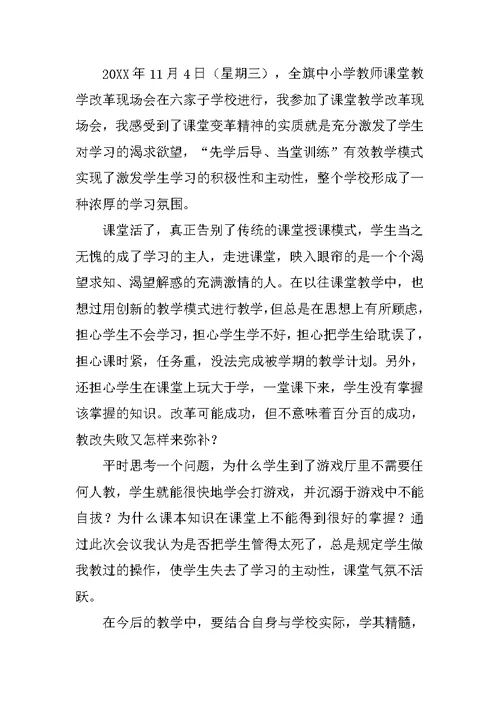 学校课堂教学改革培训心得体会