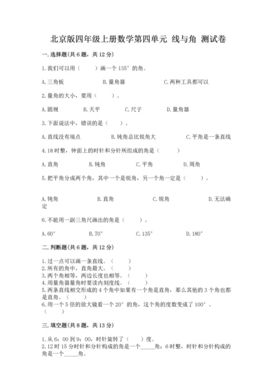 北京版四年级上册数学第四单元 线与角 测试卷（易错题）.docx