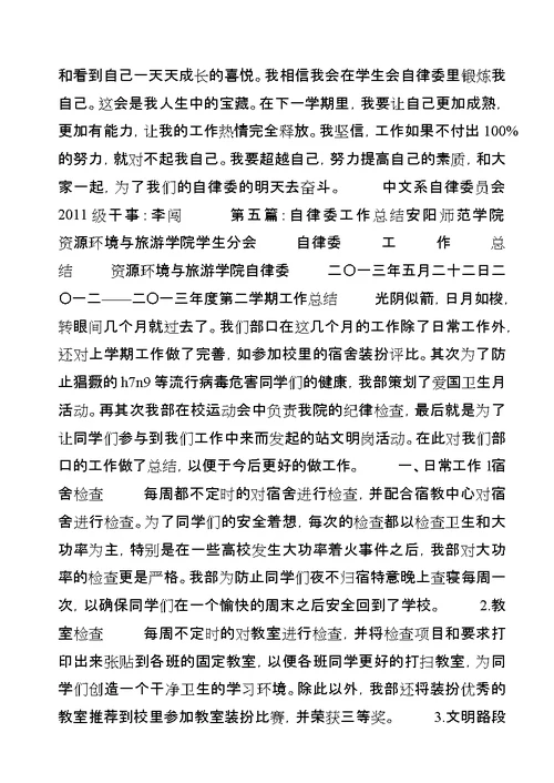 自律委工作总结副本[共5篇]