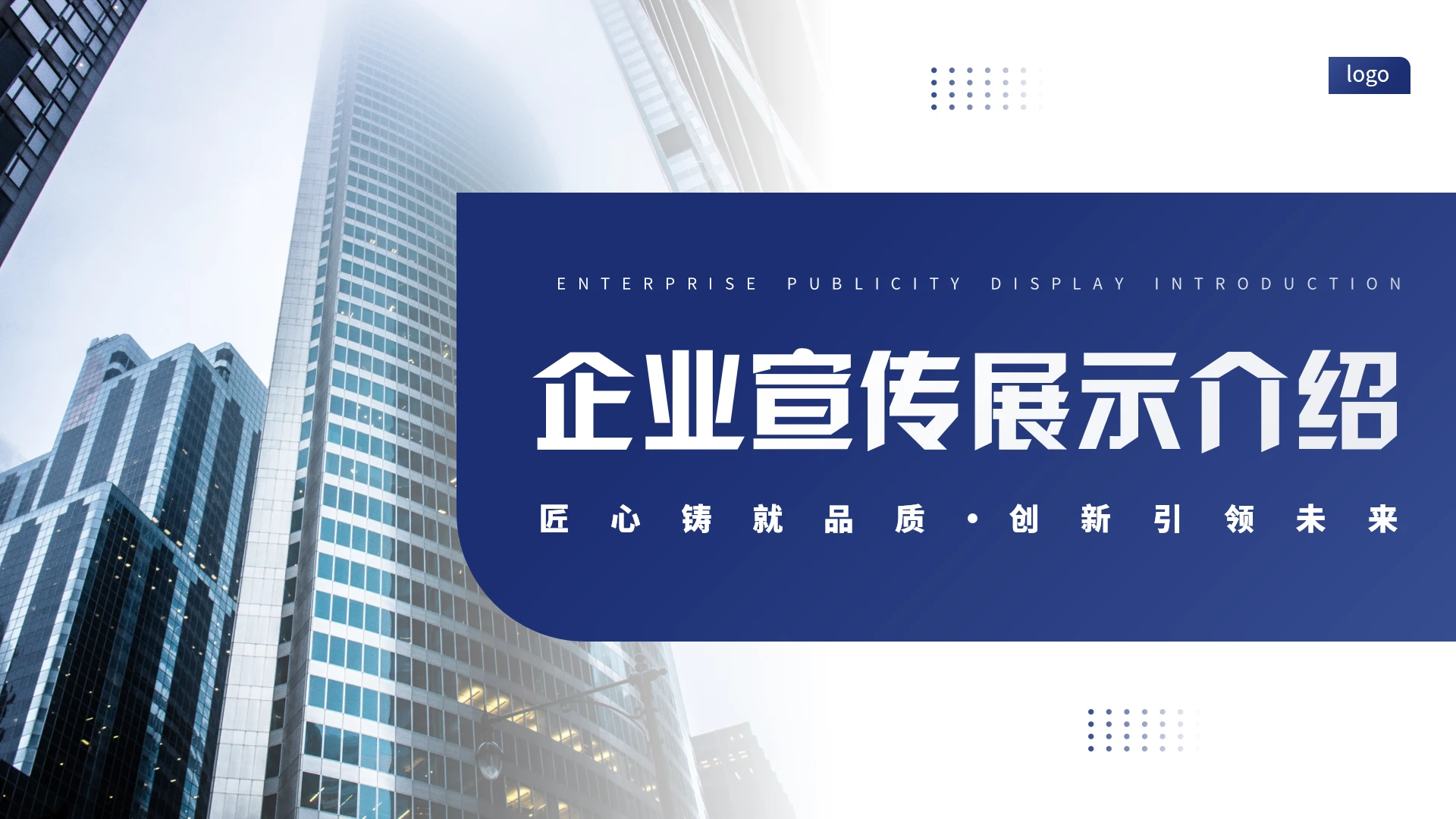 高端蓝色商务风企业宣传展示公司介绍通用PPT模版
