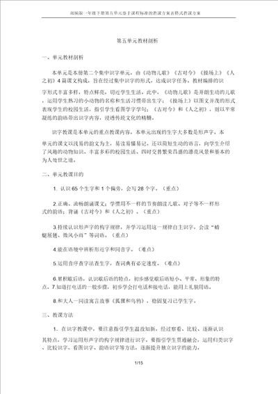 部编版一年级下册第五单元基于课程标准的教学设计表格式教案