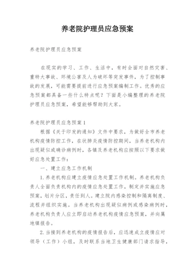 养老院护理员应急预案.docx