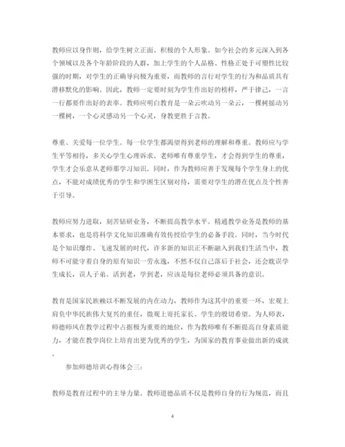 精编参加师德培训心得体会范文3篇.docx