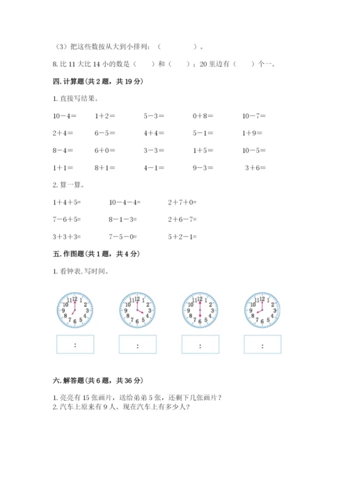 人教版一年级上册数学期末测试卷【夺分金卷】.docx