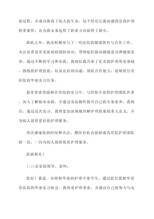 护理专业毕业实习自荐书