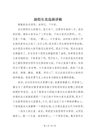 副校长竞选演讲稿.docx