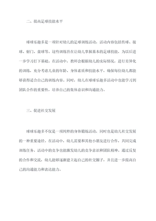 幼儿园球球乐趣多总结