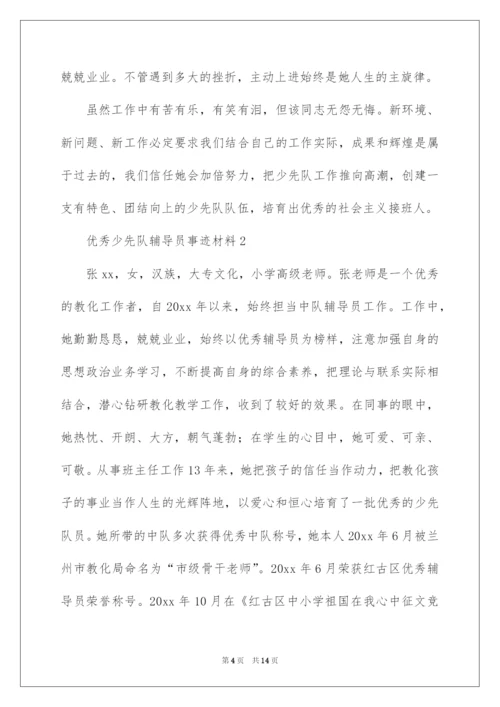 2022优秀少先队辅导员事迹材料_1.docx