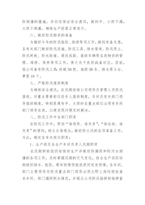 企业防洪防汛安全应急预案.docx