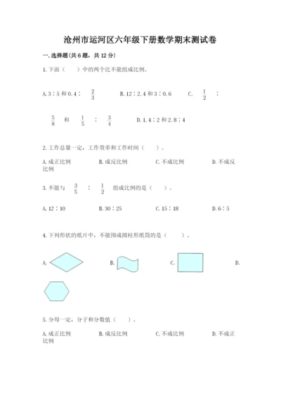 沧州市运河区六年级下册数学期末测试卷及一套参考答案.docx