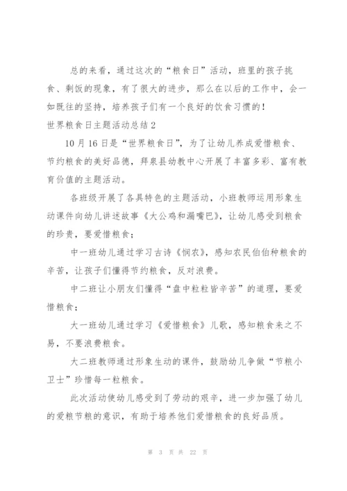 世界粮食日主题活动总结合集12篇.docx