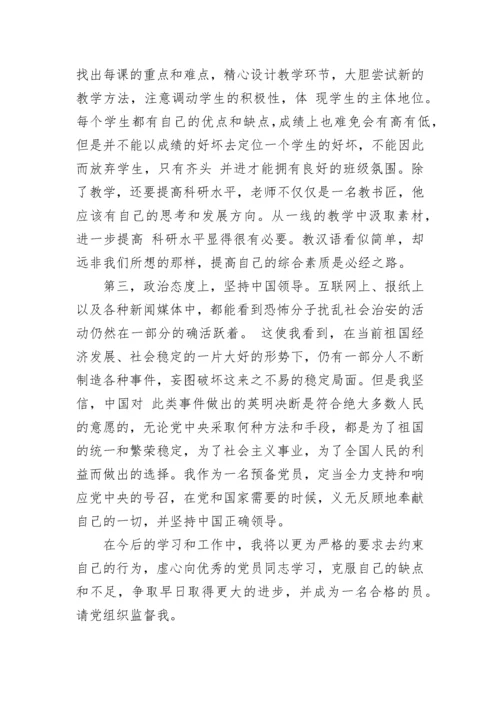 教师预备党员思想汇报2023.docx