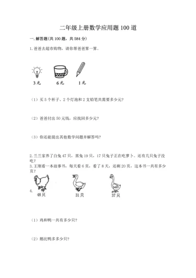 二年级上册数学应用题100道精品【必刷】.docx