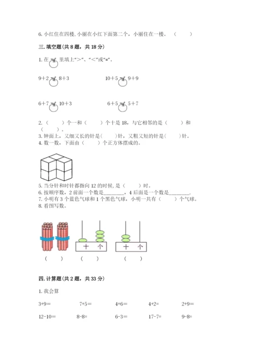 小学数学试卷一年级上册数学期末测试卷（考点精练）.docx