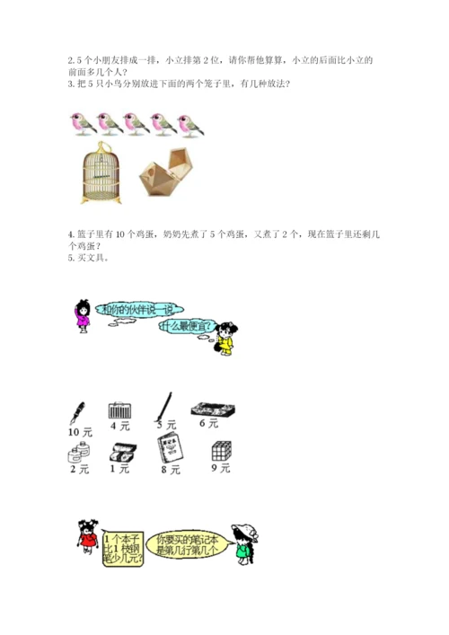 北师大版一年级上册数学期中测试卷附参考答案【预热题】.docx