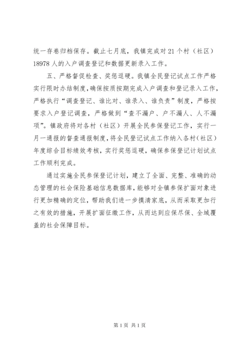 全民参保登记计划工作总结.docx