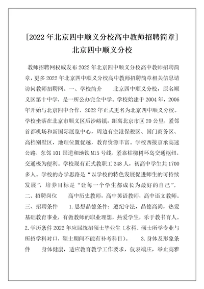 2022年北京四中顺义分校高中教师招聘简章北京四中顺义分校