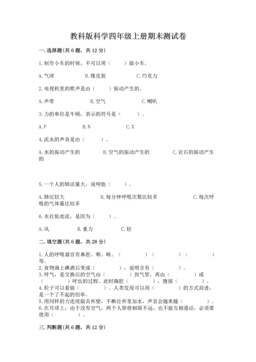 教科版科学四年级上册期末测试卷（原创题）.docx