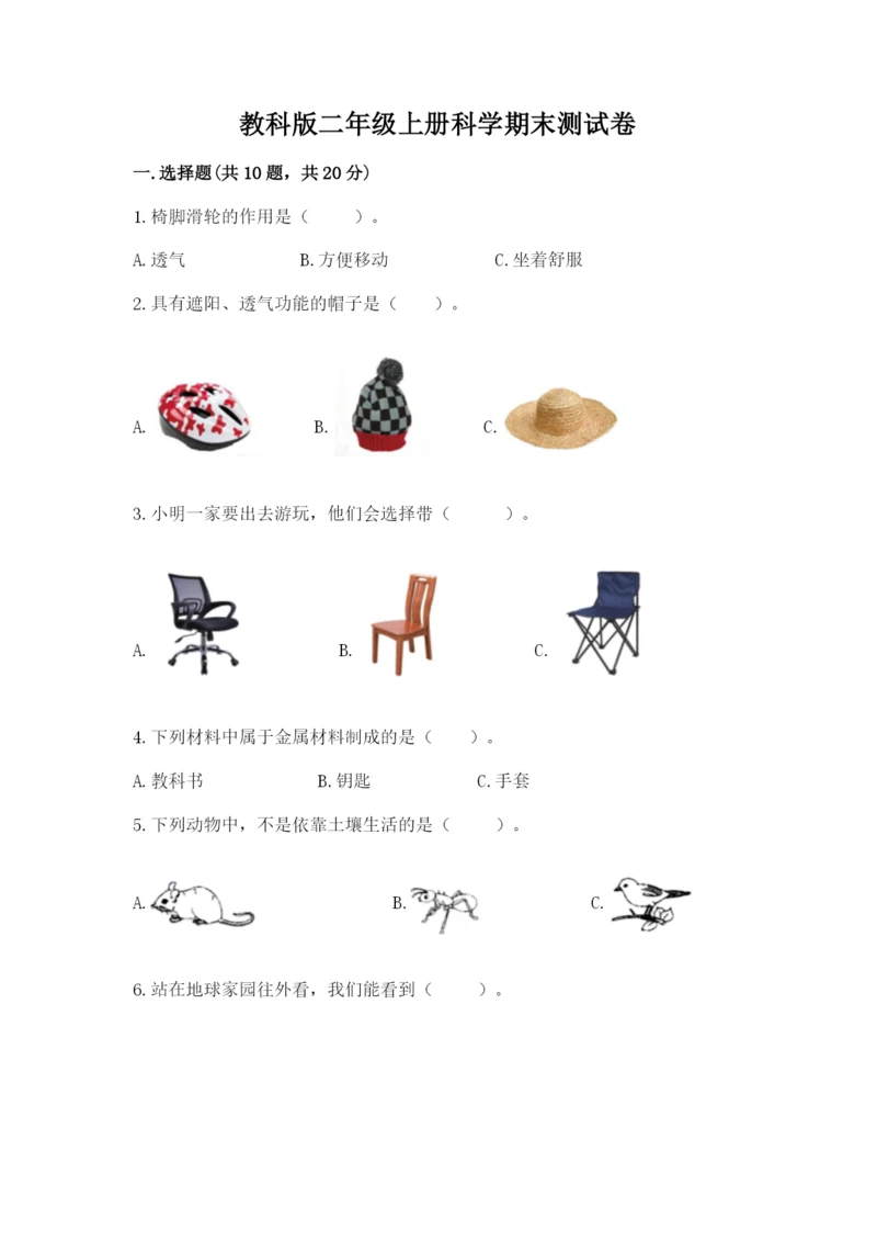 教科版二年级上册科学期末测试卷精品附答案.docx