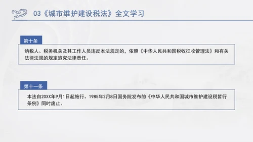 新修订中华人民共和国城市维护建设税法全文解读学习PPT